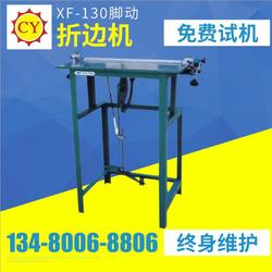 寮步折邊機(jī),晁陽皮具機(jī)械 在線咨詢 ,折邊機(jī)